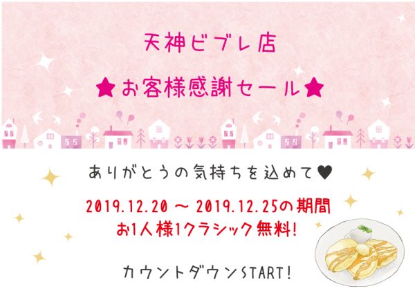 天神ビブレ店が12月25日で閉店致します Gram 心斎橋パンケーキカフェ 公式ブログ
