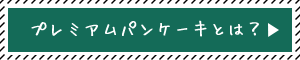 プレミアムパンケーキとは？