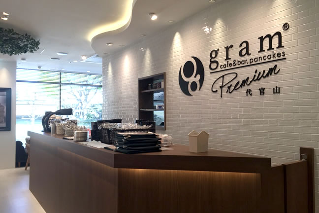 Cafe Pancake Gram Gram Premium 代官山店 臨時休業中 パンケーキを中心としたカフェgram グラム