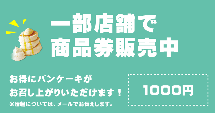 一部店舗で商品券販売中