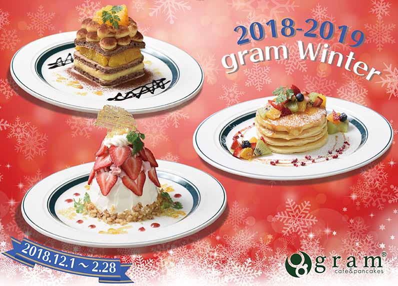 Cafe Pancake Gram News 12 1 18年冬限定商品が登場 パンケーキを中心としたカフェgram グラム